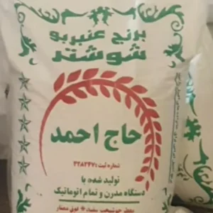 برنج ایرانی عنبربو حاج احمد فوق ممتاز - بسته 10 کیلوگرم