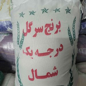 برنج ایرانی سرگل شیرودی
