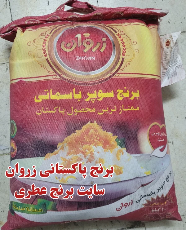 برنج پاکستانی زروان سوپر باسماتی، امسال، ضمانت 100%اصل، پلمپ، بدون قاطی درجه یک ۱۰ کیلوگرم